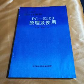 PC一E500原理及使用