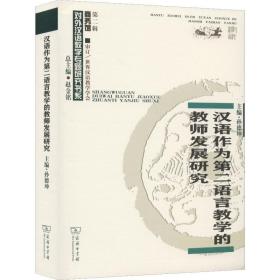新华正版 汉语作为第二语言教学的教师发展研究 孙德坤 9787100176293 商务印书馆