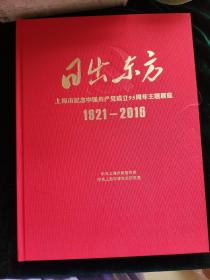 日出东方 上海市纪念中国共产党成立95周年主题展览1921—2016