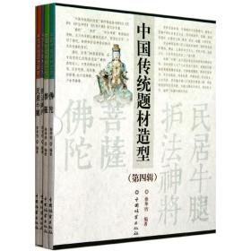 中国传统题材造型(全4册) 园林艺术 徐华铛编 新华正版