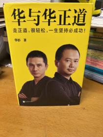 华与华正道（横扫中国市场20年的不败心法！走正道，很轻松，一生坚持必成功！）