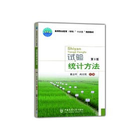 试验统计方法（第3版） 9787565519567 霍志军 尚文艳 中国农业大学出版社