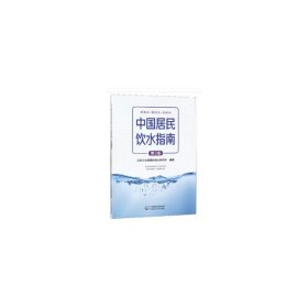 【正版】中国居民饮水指南9787521410204