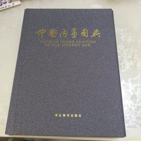 中国内画图典:[中英文本] 签赠