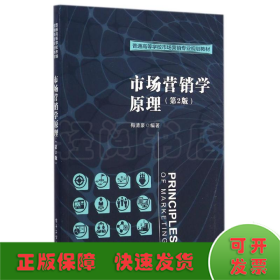 市场营销学原理(第2版)/梅清豪