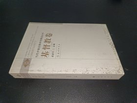 当代中国宗教研究精选丛书 基督教卷