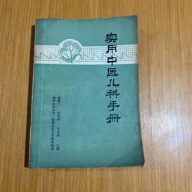 实用中医儿科手册