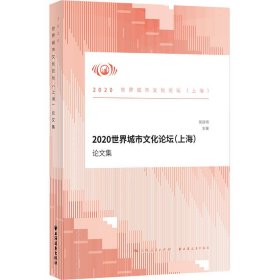 新华正版 2020世界城市文化论坛（上海）论文集 荣跃明 9787547617588 上海远东出版社
