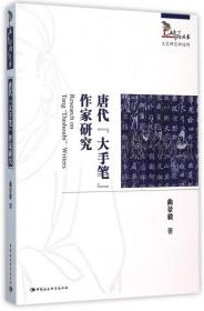 唐代大手笔作家研究/五色石丛书 普通图书/文学 曲景毅 中国社科 9787516164549