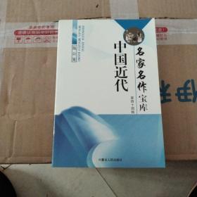 中国近代名家名作宝库