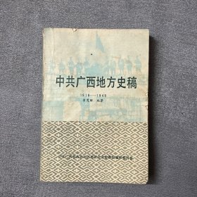 中共广西地方史稿 1919-1949