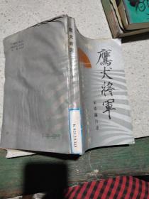 鹰犬将军