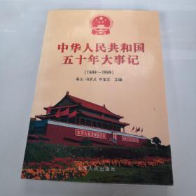 中华人民共和国五十年大事记:1949～1999