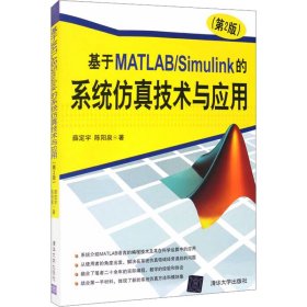 基于matlab/simulink的系统技术与应用(第2版) 编程语言 薛定宇,陈阳泉 新华正版