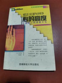 心的高度：自我暗示的潛能開發