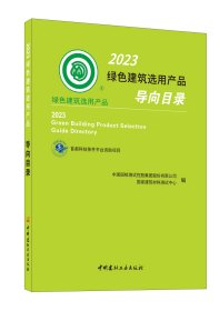2023绿色建筑选用产品导向目录  刘翼 中国建材工业 9787516037591