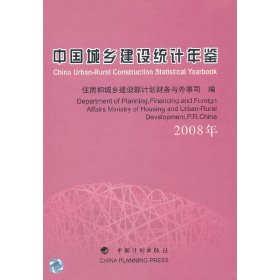 中国城乡建设统计年鉴（2008年） 9787802423534 住房和城乡建设部计划财务与外事司　编 中国计划出版社
