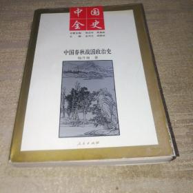 中国全史 --中国春秋战国政治史