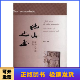 他山之玉:域外高古印特集:a collection of ancient occidental seals