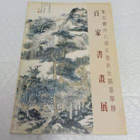 百家书画展（集古斋卅八周年暨新址开幕举办）
