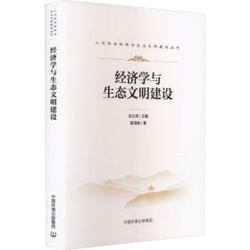 新华正版 经济学与生态文明建设 曾贤刚 9787511154613 中国环境出版集团