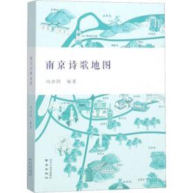 正版 南京诗歌地图 冯亦同 9787553325392