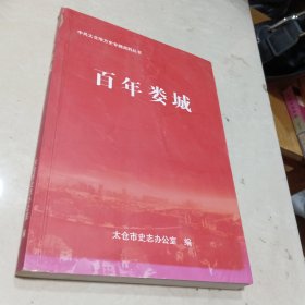中共太仓地方史专题资料丛书 百年娄城
