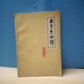 文言文今譯
