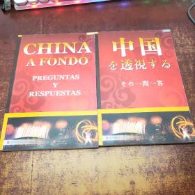 透视中国问与答. 2009 : 《日文版、西班牙版》2本合售