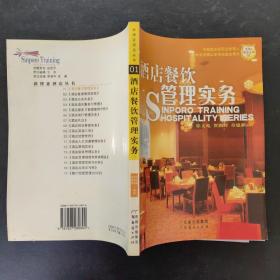 酒店餐饮管理实务（修订版）/新博亚酒店丛书1