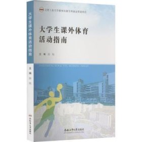 大学生课外体育活动指南 9787565056550 徐艳 合肥工业大学出版社有限责任公司