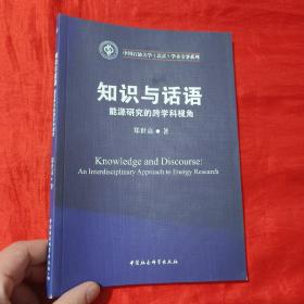 知识与话语：能源研究的跨学科视角【16开】
