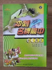 沖刺名牌高中 初三英語 2002年出版