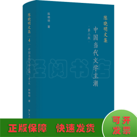 中国当代文学主潮 第3版