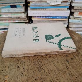 期待之岛（民国37年胜利后第一版）品相好