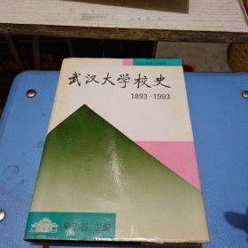 武汉大学校史1893-1993