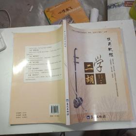 学二胡：提高教程