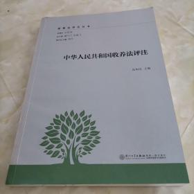 中华人民共和国收养法评注/家事法评注丛书