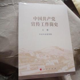 中国共产党宣传工作简史（上下卷）