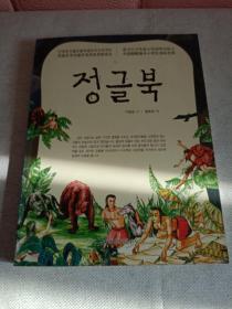 丛林历险记 : 朝鲜文