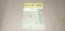 钢笔字技法举要