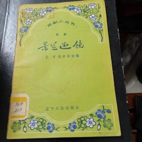 戏剧小丛书：景兰还镜（评剧）1958年1版1印丶品好