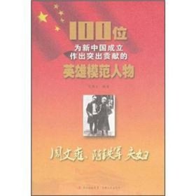 正版书100位为新中国成立作出突出贡献的英雄模范人物周文雍、陈铁揪
