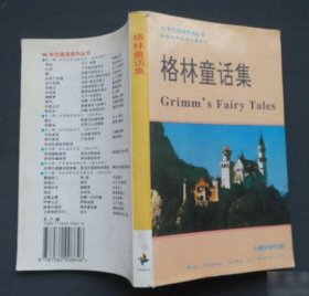 格林童话集 郑建德 9787560008646 外语教学与研究出版社
