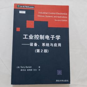 工业控制电子学(设备系统与应用)第二版/国外电子信息经典教材