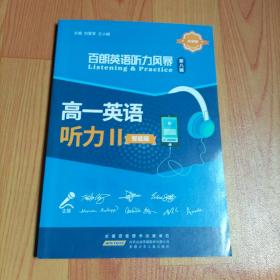 百朗英语听力风暴 第八辑 高一英语听力Ⅱ 智能版