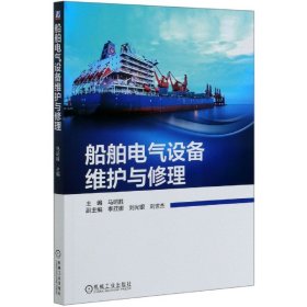 船舶电气设备维护与修理 9787111654810 马昭胜李荭娜刘光银刘世杰 机械工业出版社