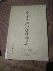 中国古典小说评论集（正版）