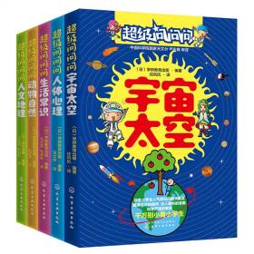 正版 5册 超级问问问日本小学生人气百科问答 生活常识 人体心理 宇宙太空 动物自然 人文地理 日本超人气小学生科普百科问答书 小学生课外知识趣味科普书