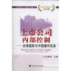 【正版书籍】上市公内部控制--全球趋势与中国操作实务